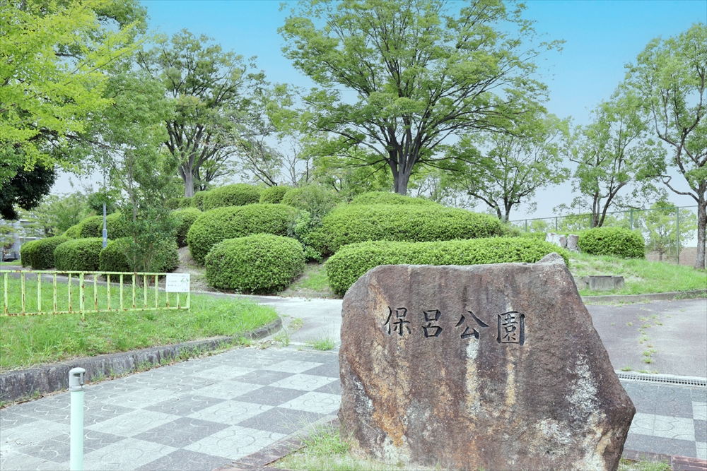保呂公園<br>(約339m 徒歩約5分)