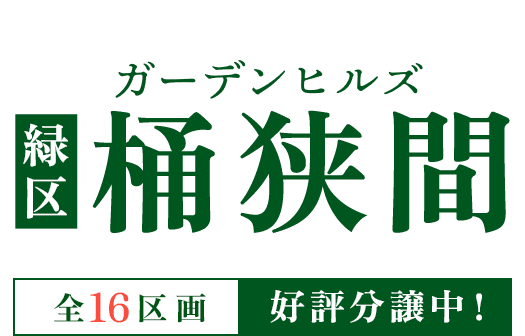 ガーデンヒルズ緑区桶狭間好評分譲中！