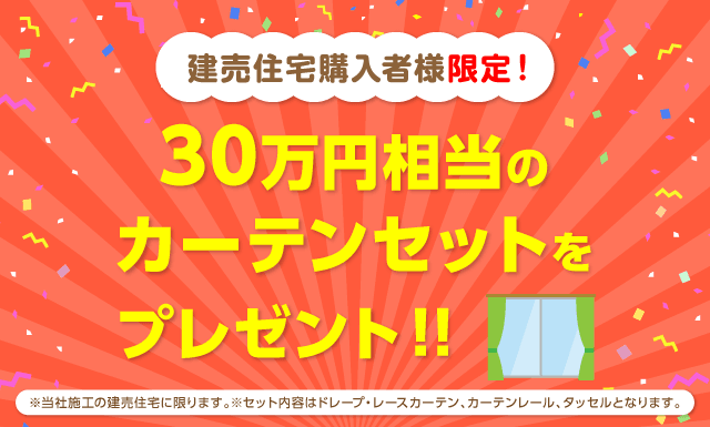 30万円相当のカーテンセットをプレゼント!!
