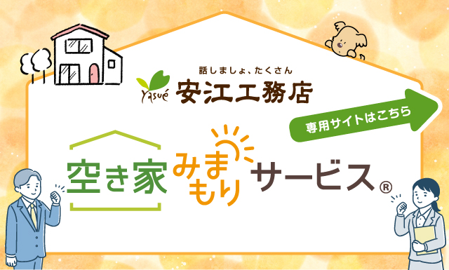 空き家みまもりサービス専用サイトはこちら