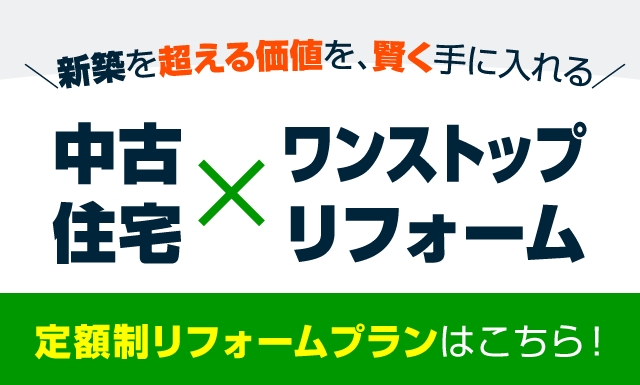 定額制リフォームプランはこちら！