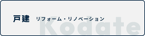 text.reform.kodate.buttonAlt